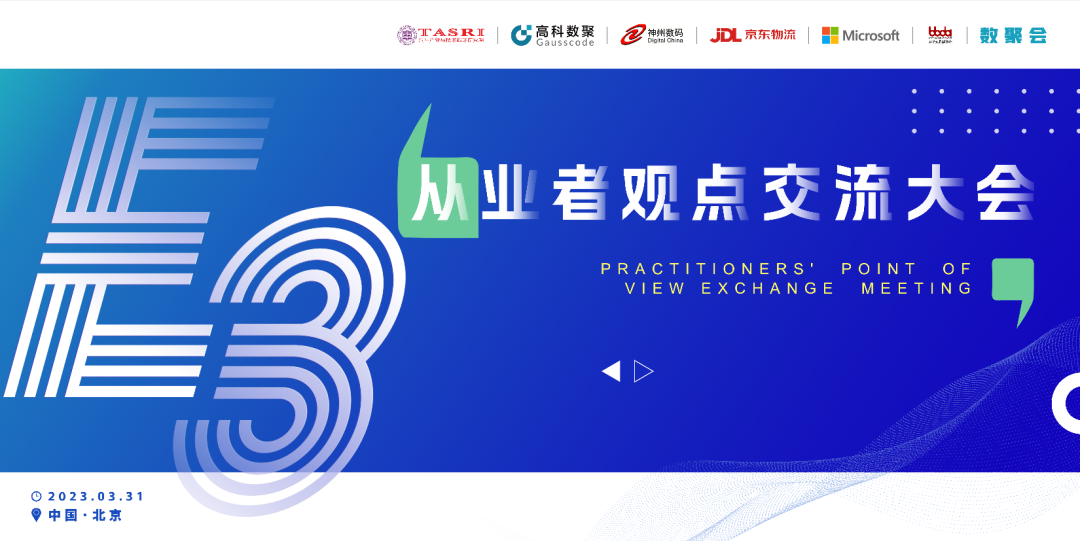 探索未来商业创新，共谋数智化开展 E3从业者观点研讨大会（北京站）圆满落幕！