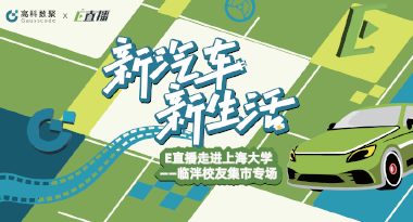 E直播“高校行”：上海大学站完美收官，新营销助力新汽车